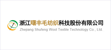 浙江曙丰毛纺织