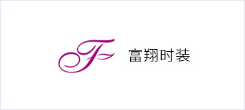 富翔时装